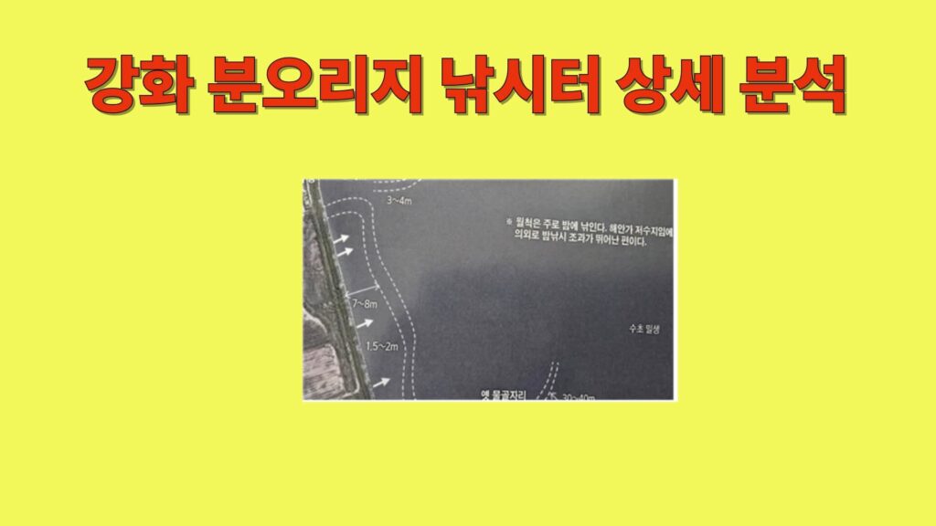 강화 분오리지 붕어 낚시 주요 포인트와 수심 구간을 표시한 위성 지도