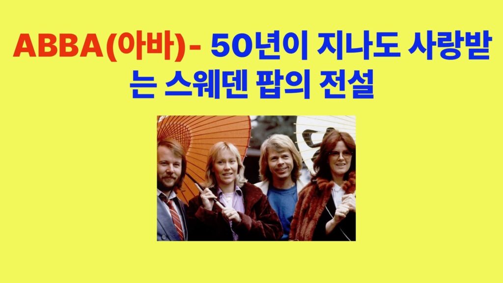 ABBA(아바) – 50년이 지나도 사랑받는 스웨덴 팝의 전설
