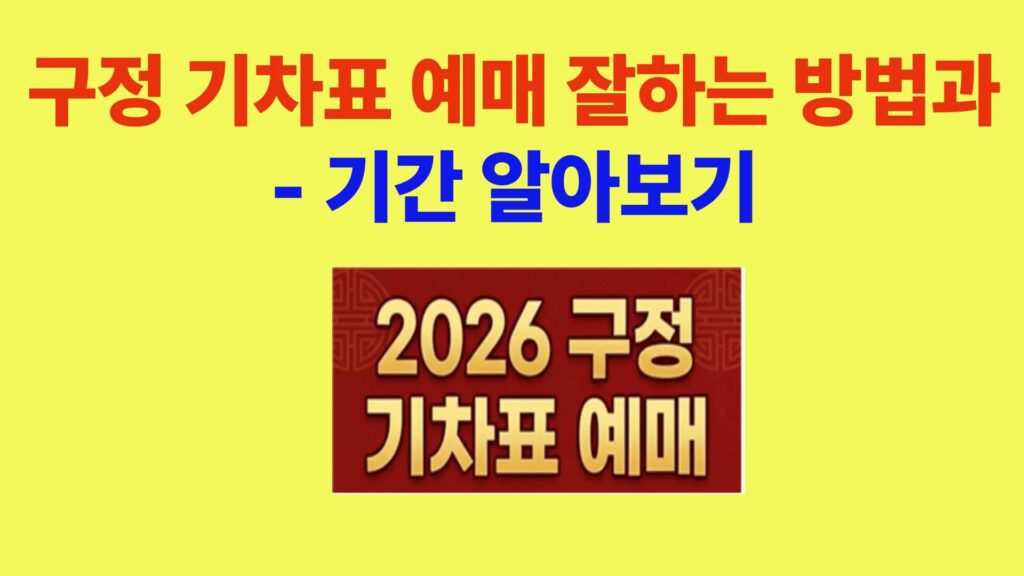2026년 구정 기차표 예매 방법과 기간 안내 KTX 기준