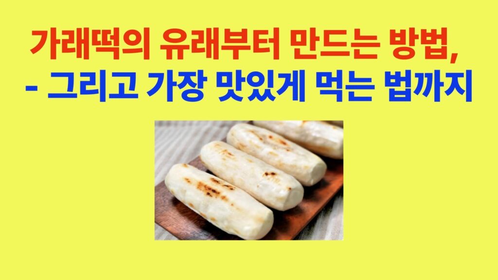 가래떡의 유래와 만드는 방법, 그리고 가장 맛있게 먹는 방법을 소개하는 가래떡 구이 이미지