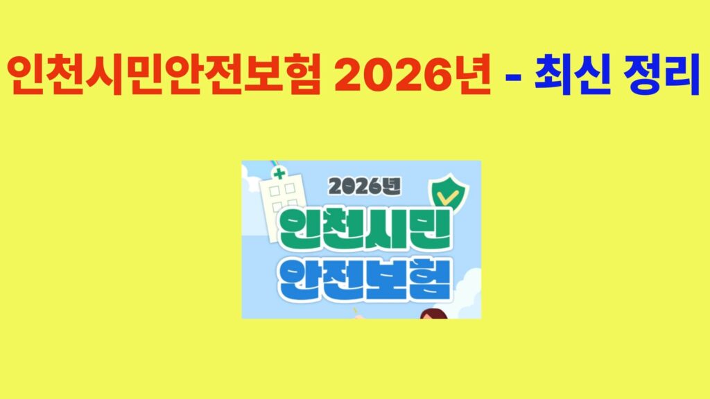 인천시민안전보험 2026년 최신 보장범위 정리 안내 이미지