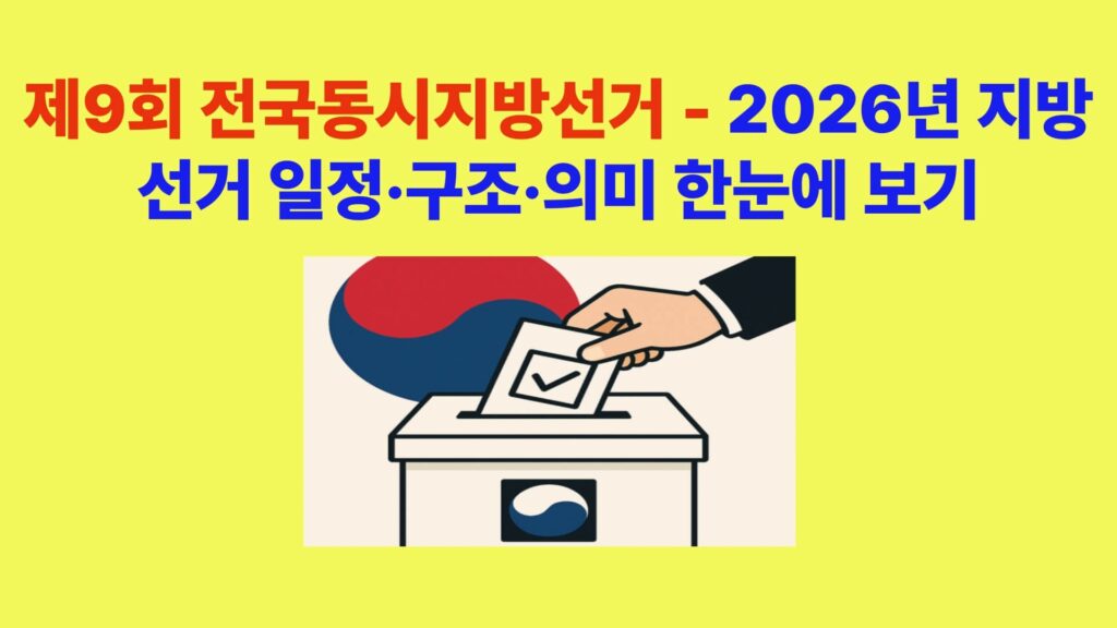 제9회 전국동시지방선거 2026 일정 안내