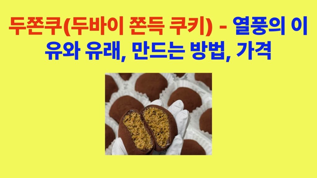 두쫀쿠 두바이 쫀득 쿠키 단면 모습, 피스타치오 크림과 카다이프가 가득 들어간 중동 감성 디저트