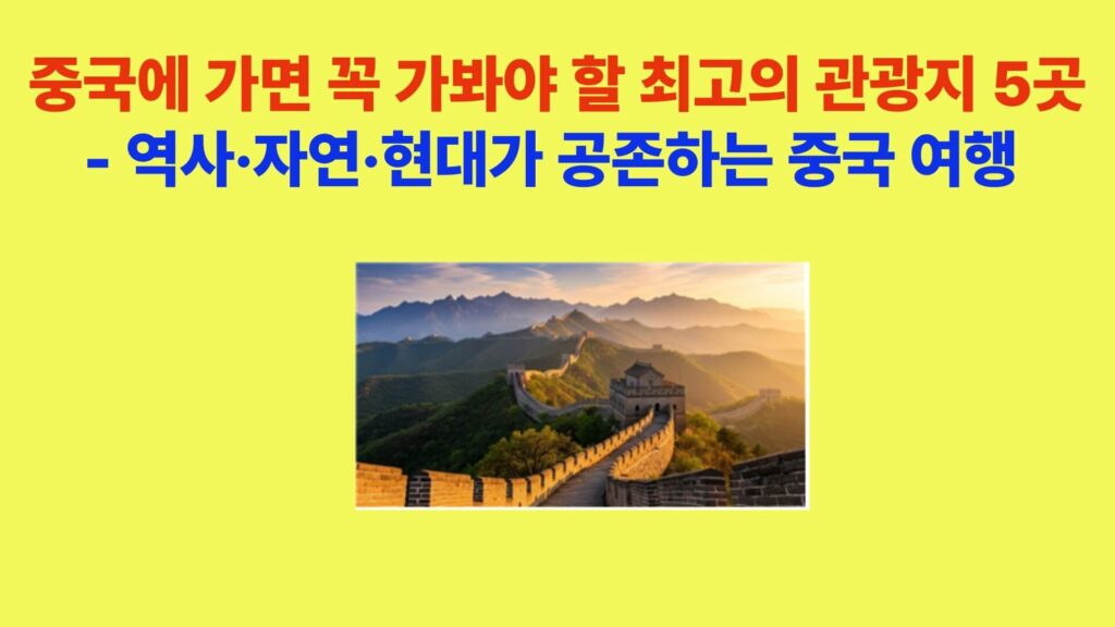 중국 만리장성 전경 – 중국 최고의 관광지 5곳 중 대표 역사 유적