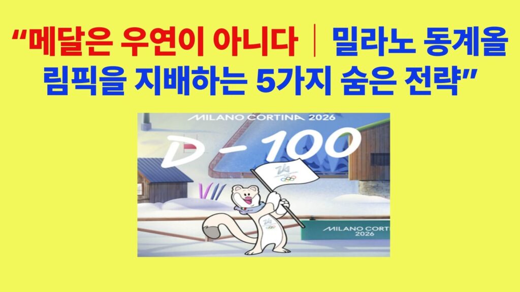 제25회 밀라노 동계올림픽에서 메달을 좌우하는 5가지 숨은 전략을 설명한 대표 이미지