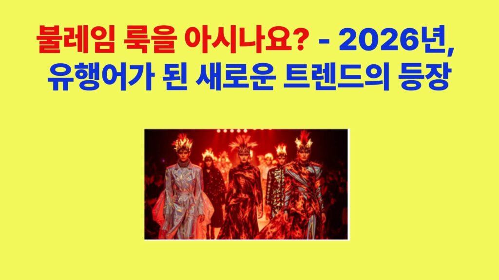 불레임 룩 트렌드를 상징하는 2026년 무채색 미니멀 패션과 흔들리지 않는 태도 이미지