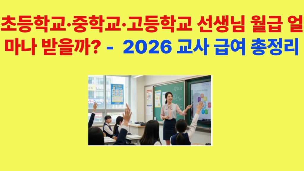 2026년 초등학교 중학교 고등학교 교사 급여 비교표와 2025년 교사 호봉표 인상 분석 이미지