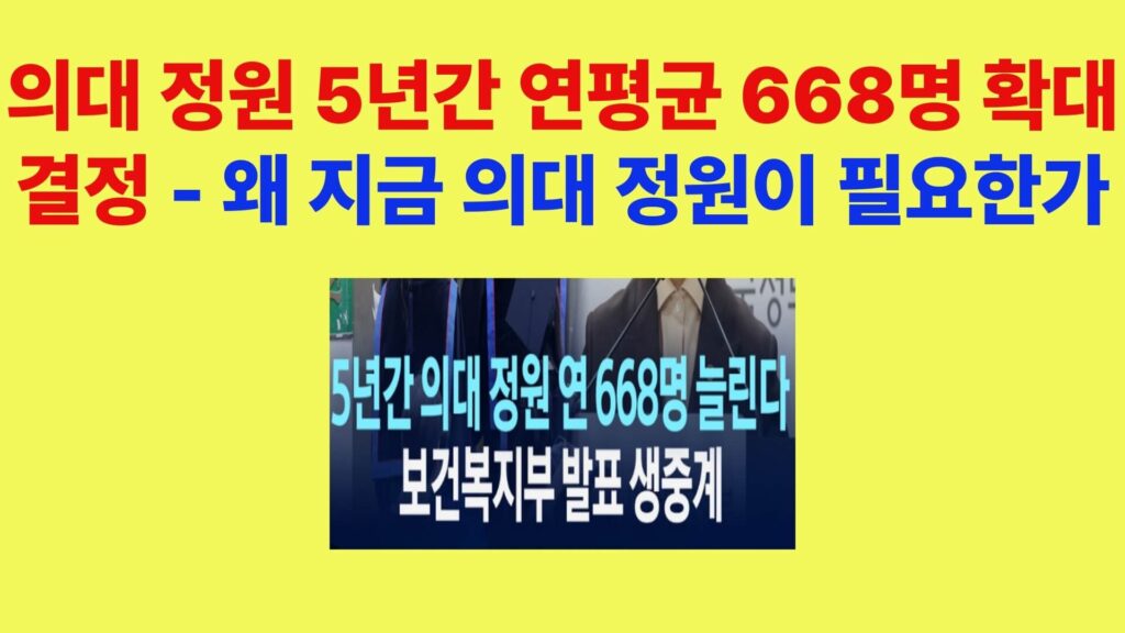 의대 정원 5년간 연평균 668명 확대 결정, 왜 지금 의대 정원 확대가 필요한가