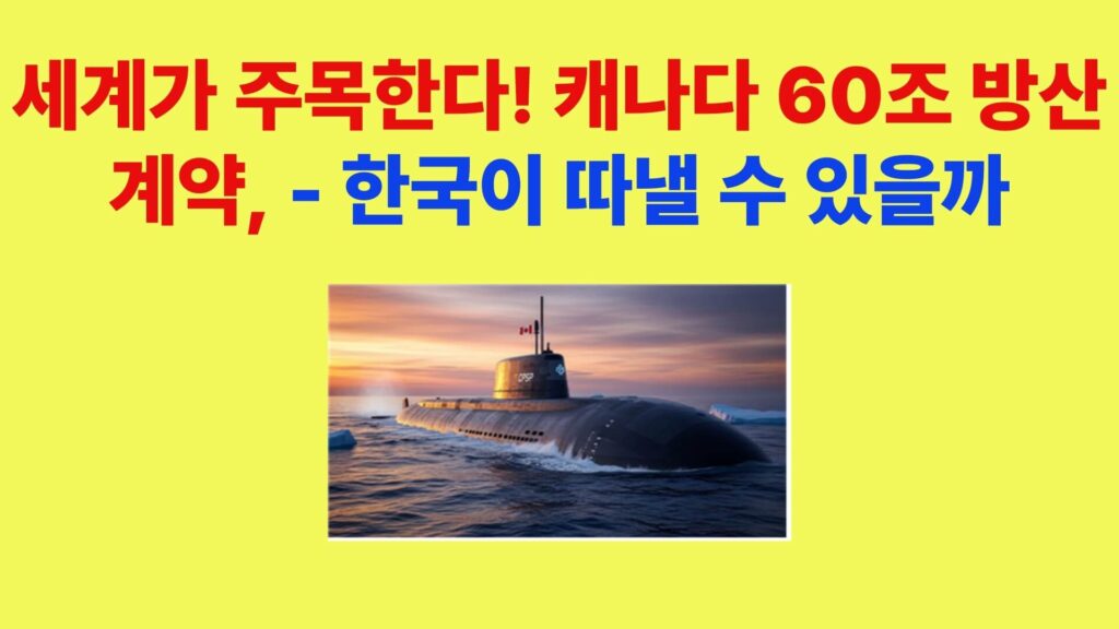 캐나다 60조 잠수함 사업 CPSP에 제안된 한국 장보고-Ⅲ 배치-Ⅱ 잠수함