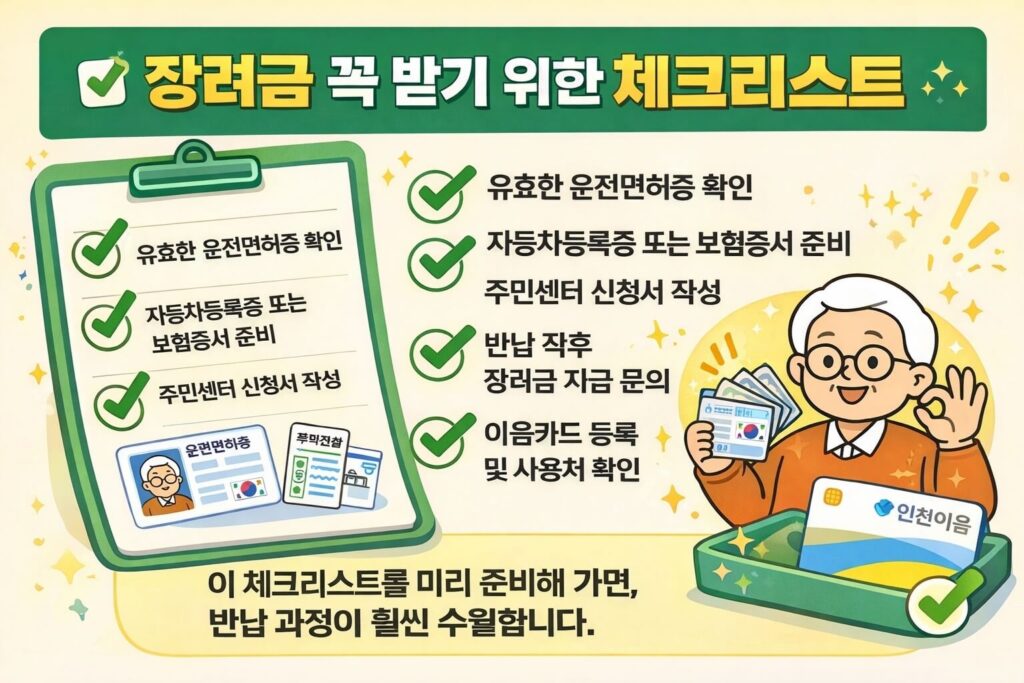 장려금 꼭 받기 위한 체크리스트