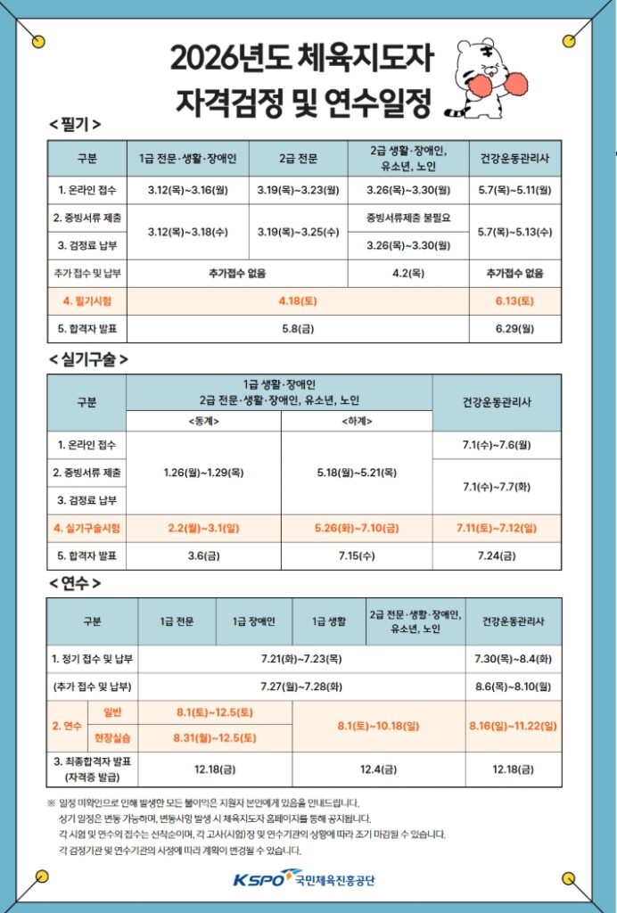 2026년 체육지도사 시험 일정