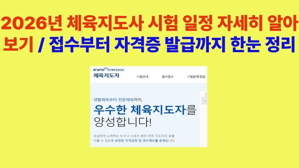 2026년 체육지도사 시험 준비 가이드, 연수 일정과 자격증 발급 과정 한눈 정리