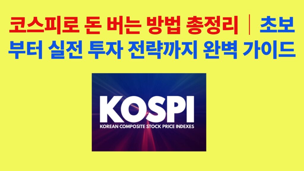 코스피 투자 전략 총정리 썸네일 이미지, ETF와 분할매수로 수익 내는 방법 안내