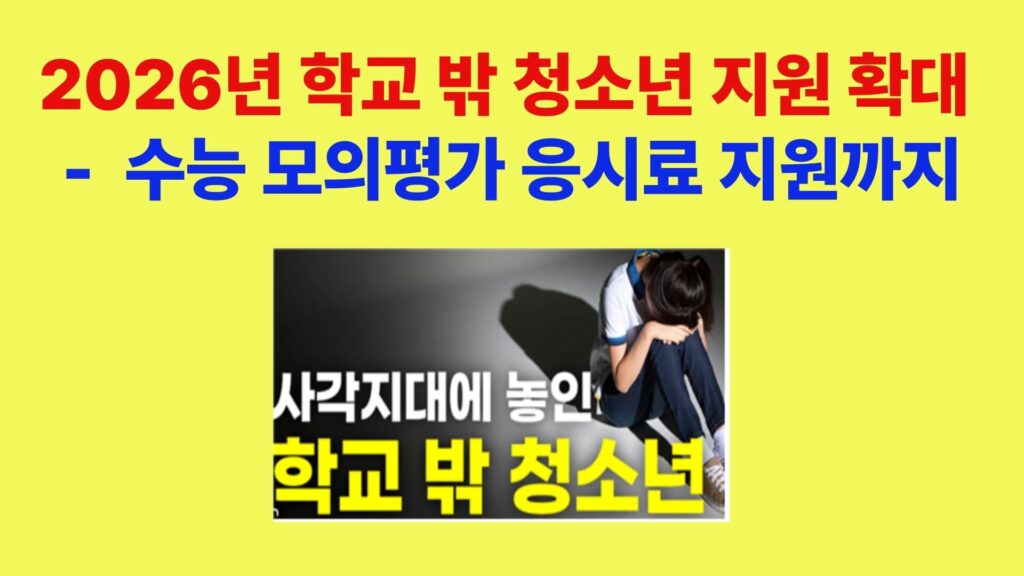 2026년 학교 밖 청소년 지원 확대 정책 안내 이미지, 건강검진 간소화와 수능 모의평가 응시료 지원