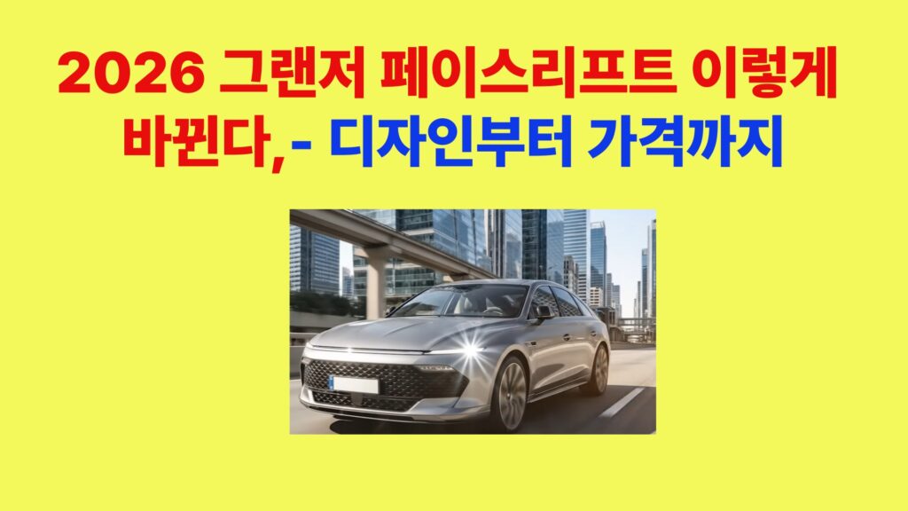 2026 그랜저 페이스리프트 외관 디자인 변화 전면 모습