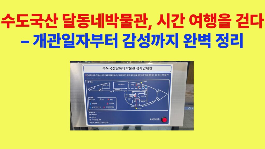 수도국산 달동네박물관 점자 안내판 전시 모습