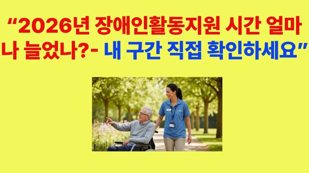 2026년 장애인활동지원 시간 확대 구간별 변화와 증가 시간 확인