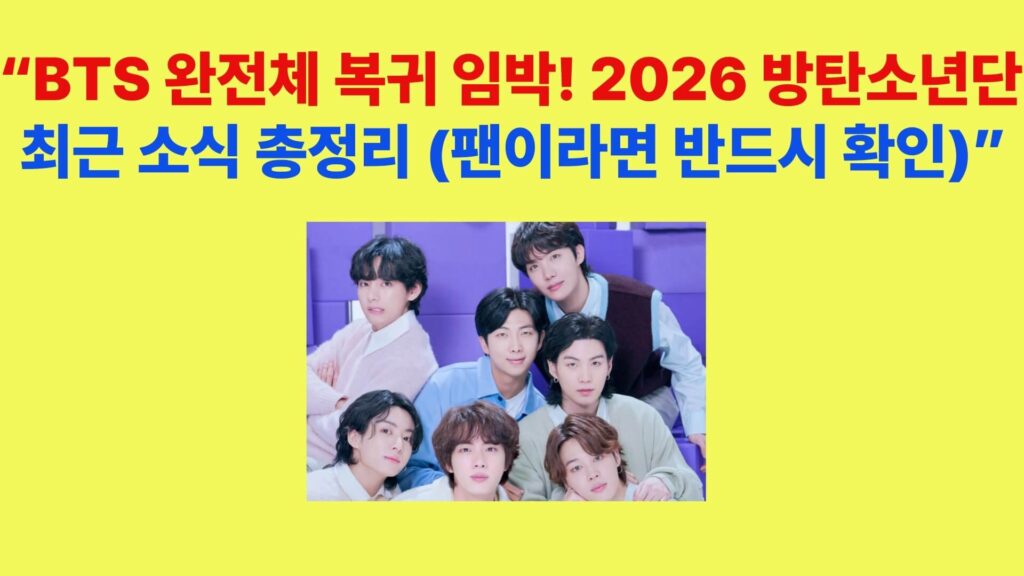 BTS 최근 소식과 방탄소년단 완전체 복귀 관련 이미지
