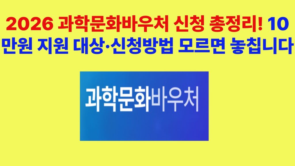2026 과학문화바우처 신청방법 10만원 지원 대상과 신청기간