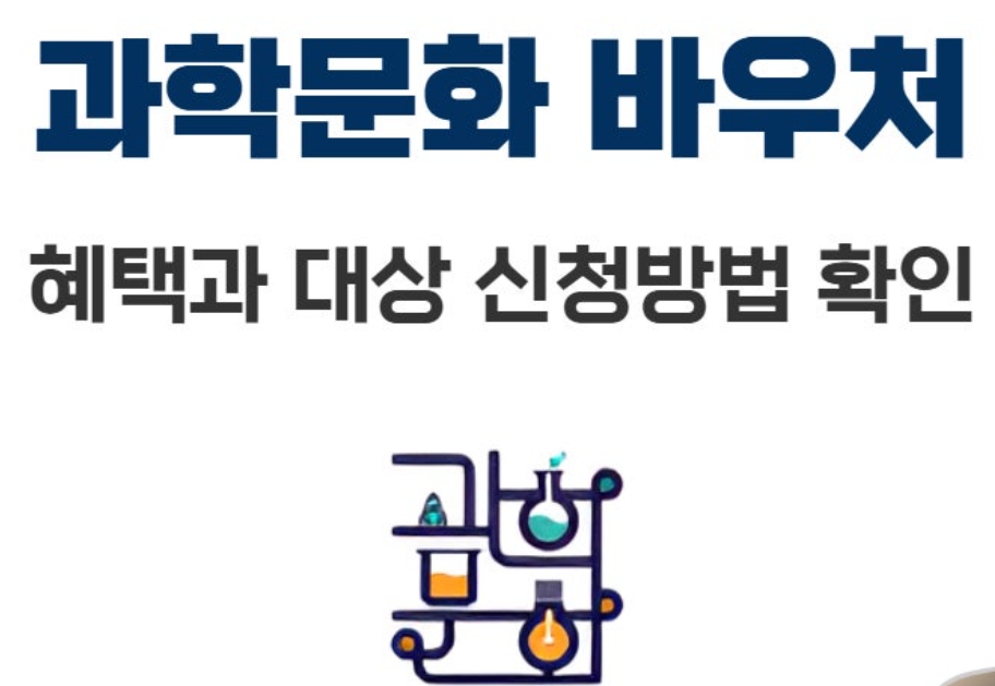 2026 과학문화바우처란