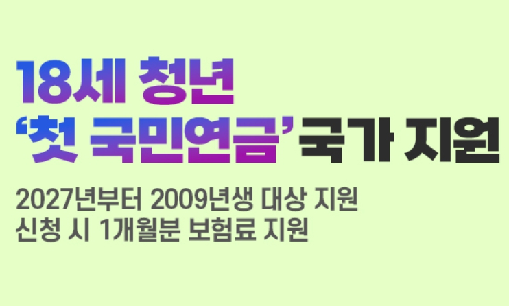 18세 청년 첫 국민연금 국가 지원 시작