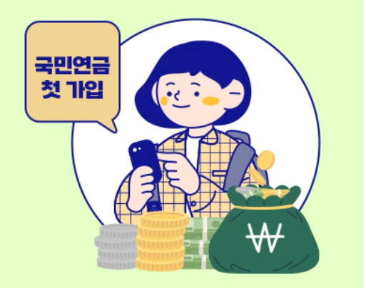  18세 청년 국민연금 지원