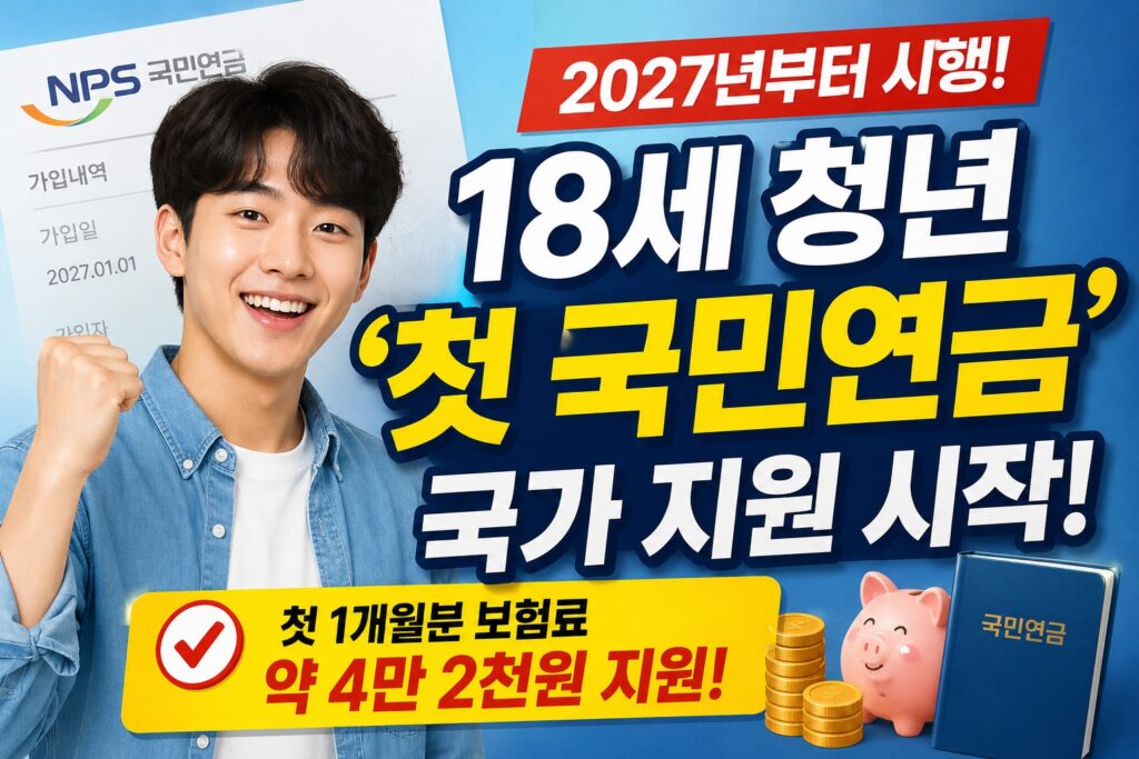18세 청년 국민연금 첫 보험료 국가 지원 정책