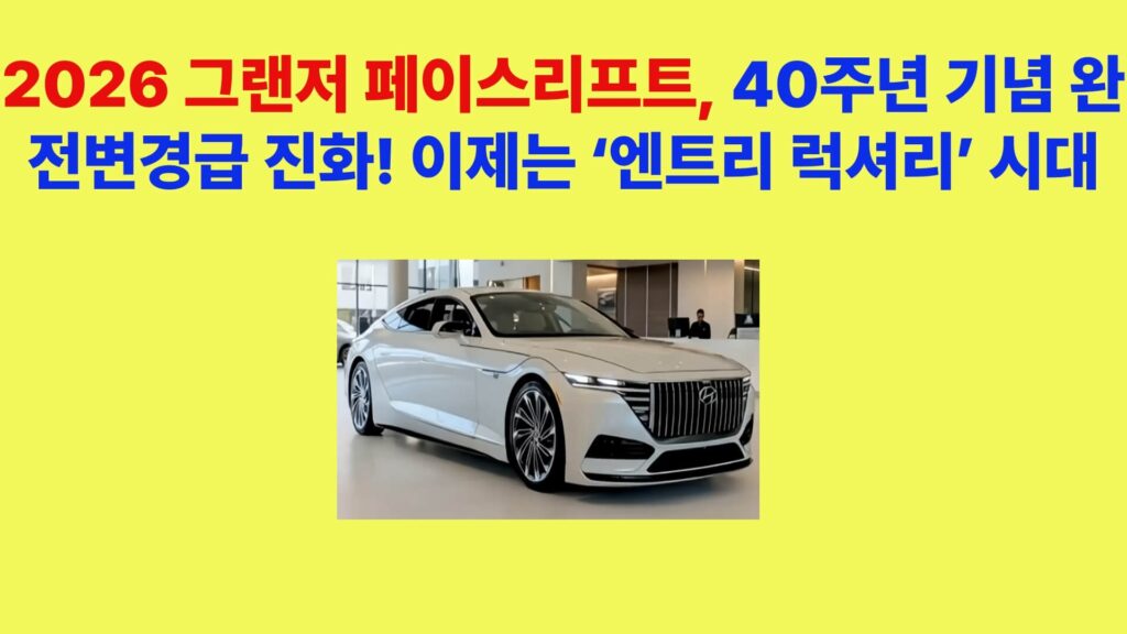 2026 그랜저 페이스리프트 40주년 모델 전면 디자인 이미지 엔트리 럭셔리 세단 변화