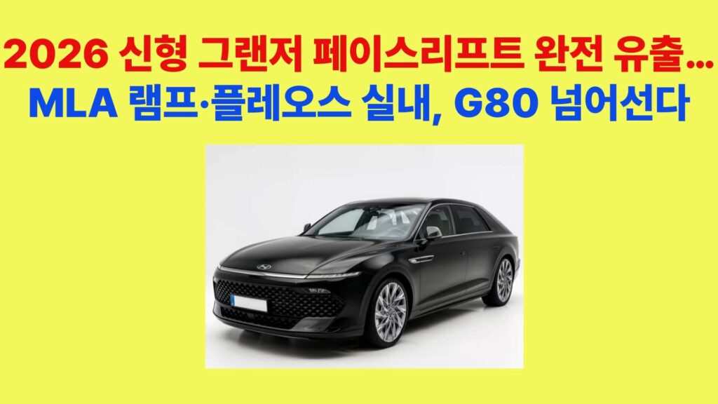 2026 그랜저 페이스리프트 MLA 램프 적용된 전면 디자인 모습