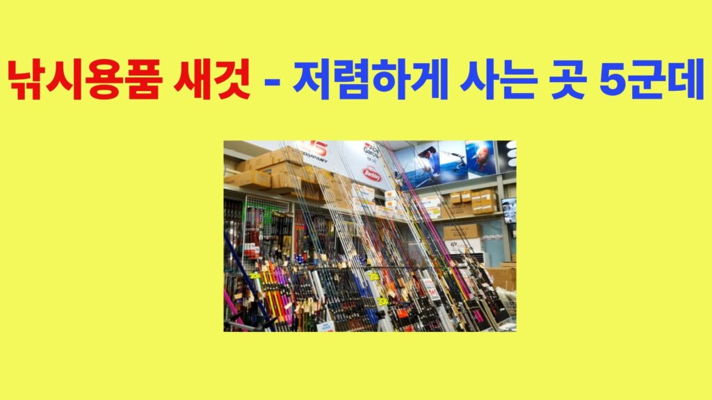 낚시용품 싸게 사는 곳 5곳 추천 민물낚시 장비 최저가 구매