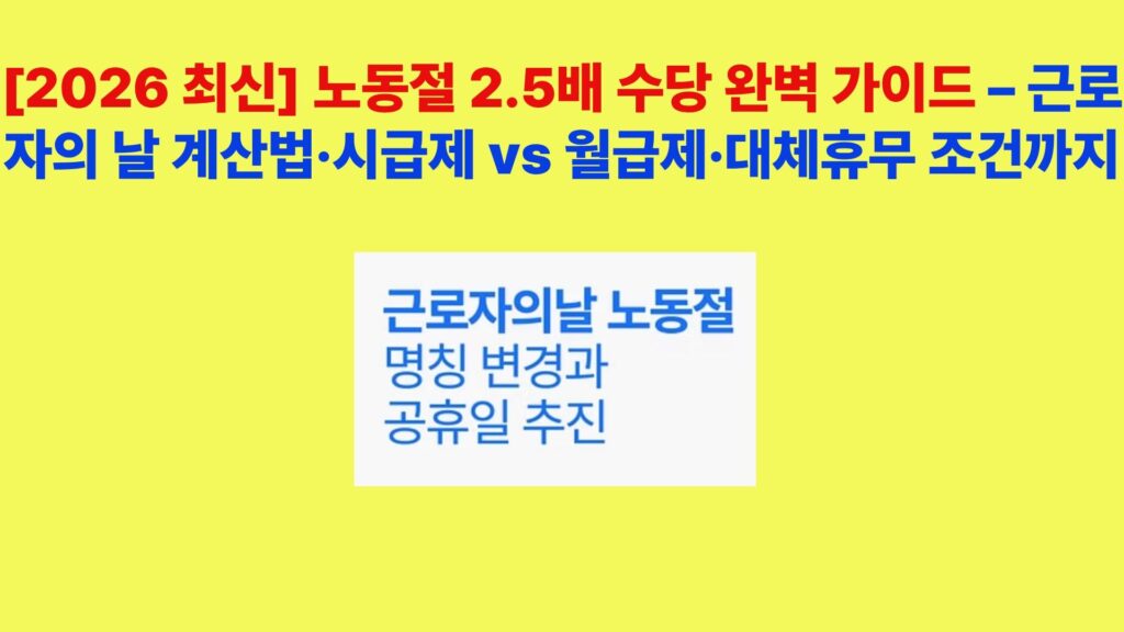 2026년 노동절 2.5배 수당 계산 방법 근로자의 날 출근 수당