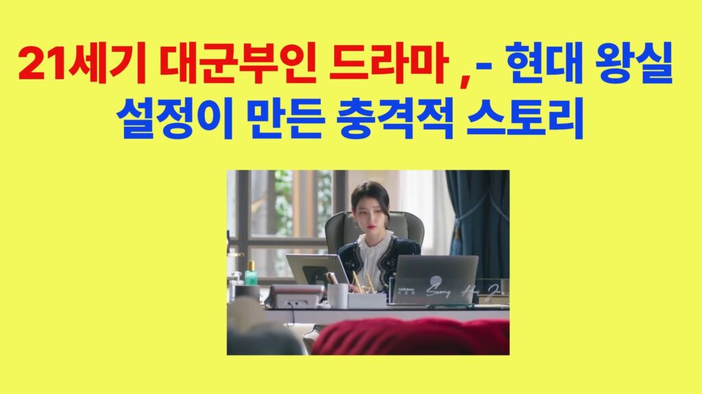 21세기 대군부인 드라마 등장인물과 현대 왕실 설정 스토리