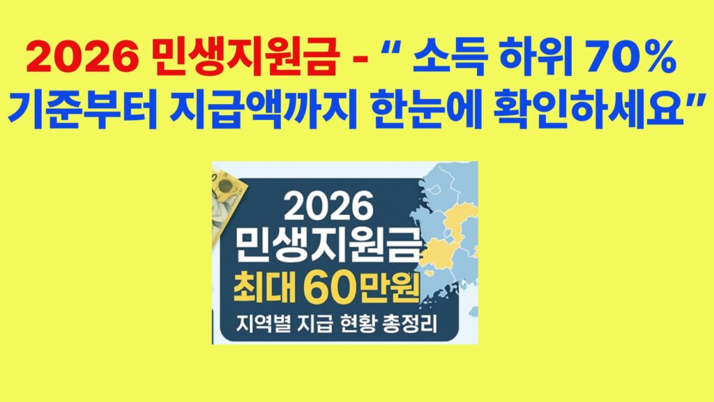 2026 민생지원금 소득 하위 70% 지급 기준 및 금액 정리 이미지