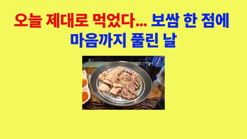 보쌈 수육과 김치 쌈채소를 함께 즐기는 한식 식사 모습