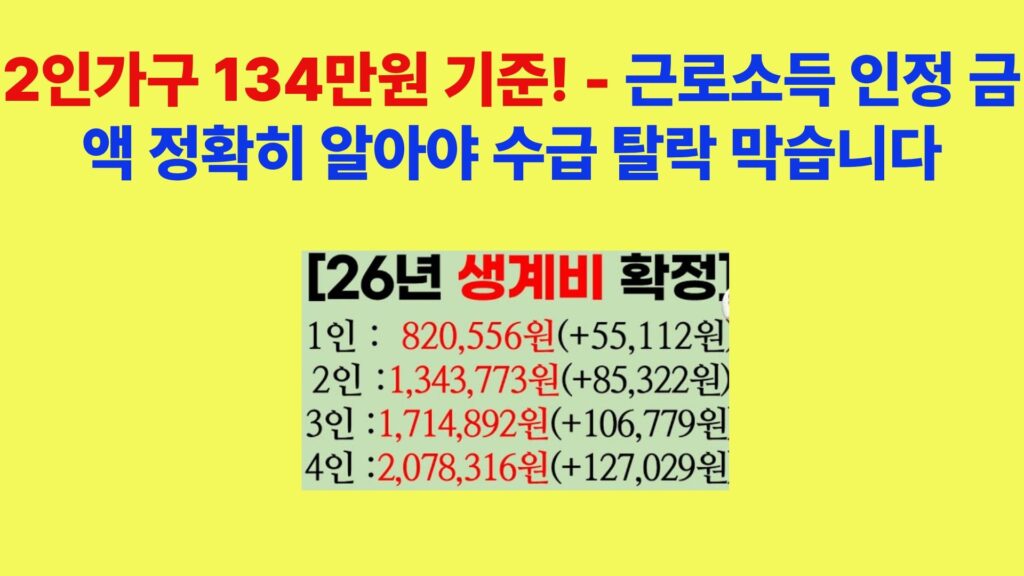 2인가구 생계급여 134만원 기준 근로소득 인정금액