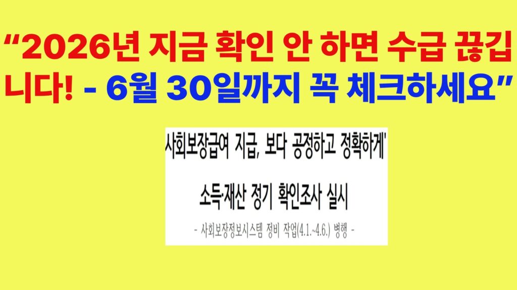 2026년 수급자 확인조사 핵심, 수급 끊김 주의사항 5가지 정리 이미지