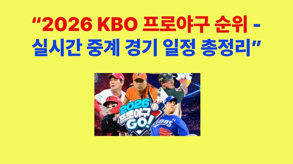 2026 KBO 프로야구 순위 실시간 경기 일정 중계 보는 방법