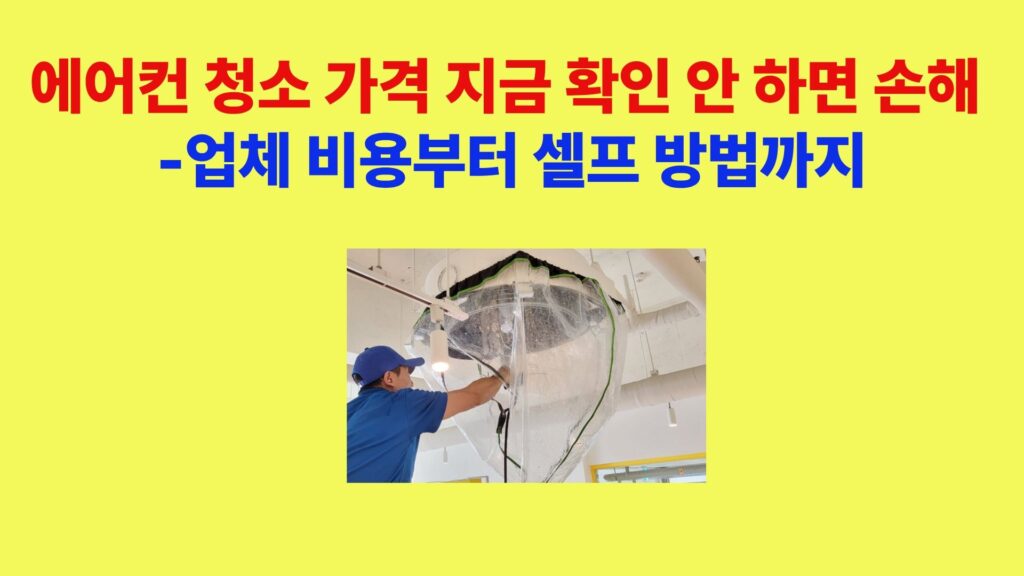 에어컨 청소 가격과 업체 비용 비교 및 셀프 청소 방법 안내