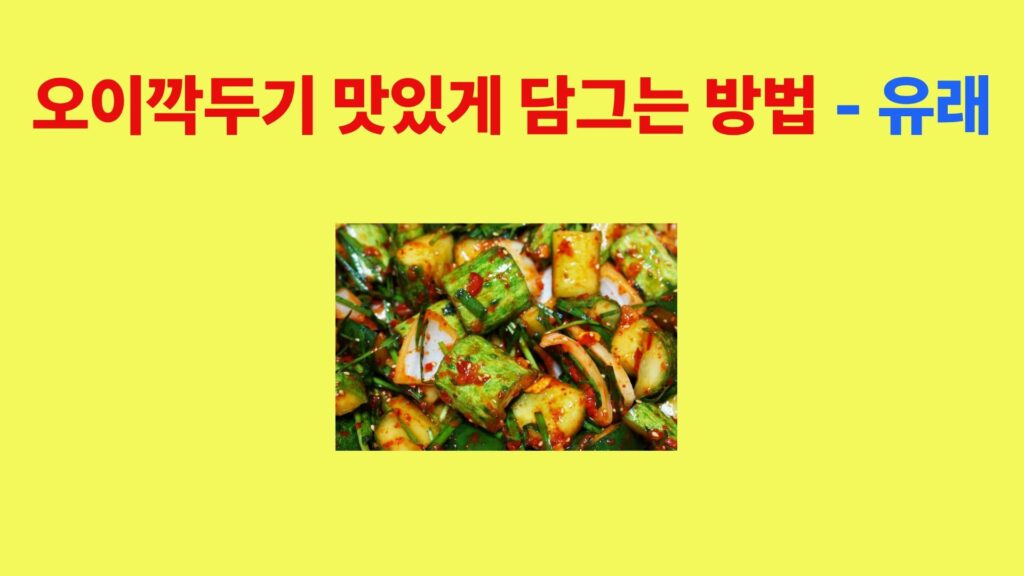 오이깍두기 담그는 방법과 그 유래를 소개하는 대표 이미지