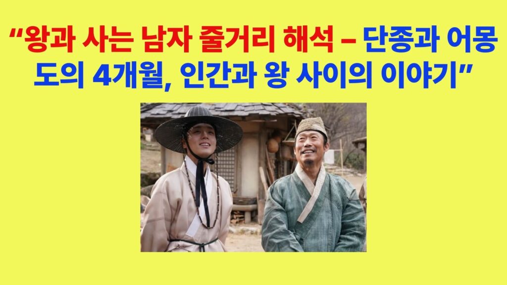 왕과 사는 남자 단종 어몽도 함께 있는 장면, 유배지 인간 관계를 보여주는 사극 영화 장면