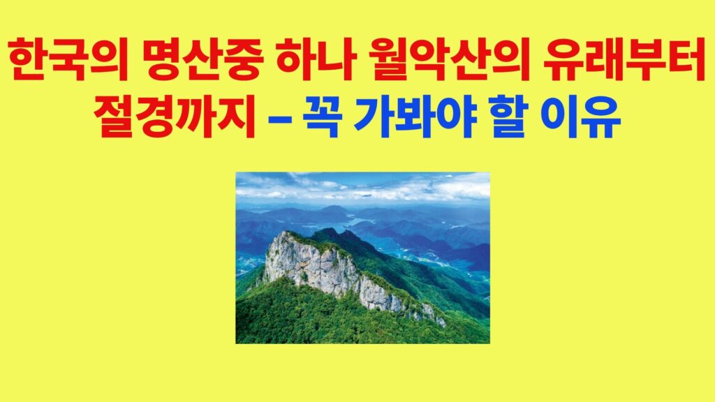 월악산 영봉 정상과 충주호 절경이 어우러진 대한민국 대표 명산 풍경 ✅ 캡션