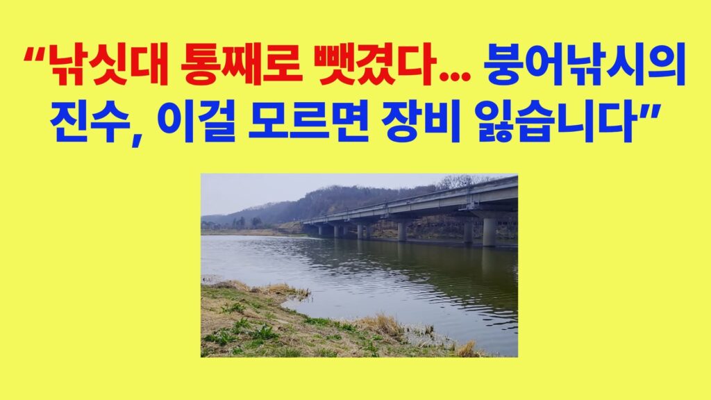 군위 위천강 체육공원 붕어낚시 포인트 전경과 월척 낚시 장소