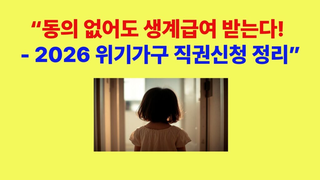 위기가구 아동과 장애인을 위한 생계급여 직권신청 제도 설명 이미지