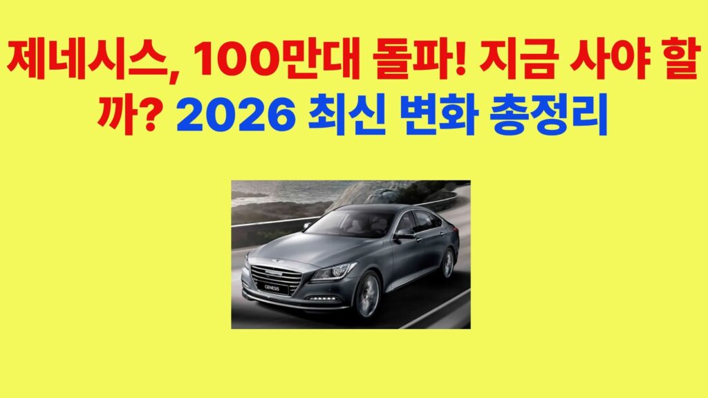 제네시스 G80 2026 모델 외관, 100만대 판매 돌파 기념 대표 차량 이미지