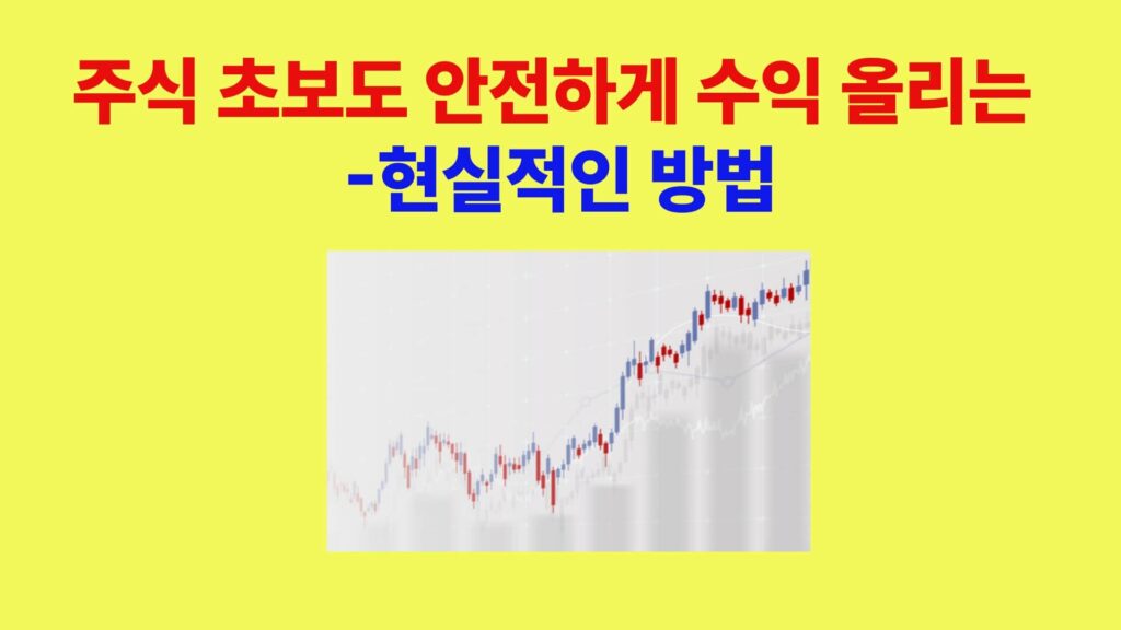 주식 초보도 안전하게 수익 올리는 현실적인 방법을 설명하는 대표 이미지