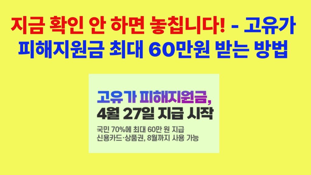고유가 피해지원금 최대 60만원 신청방법 및 지급일 안내