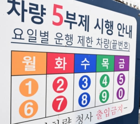 오늘 내 차가 운행 가능한가