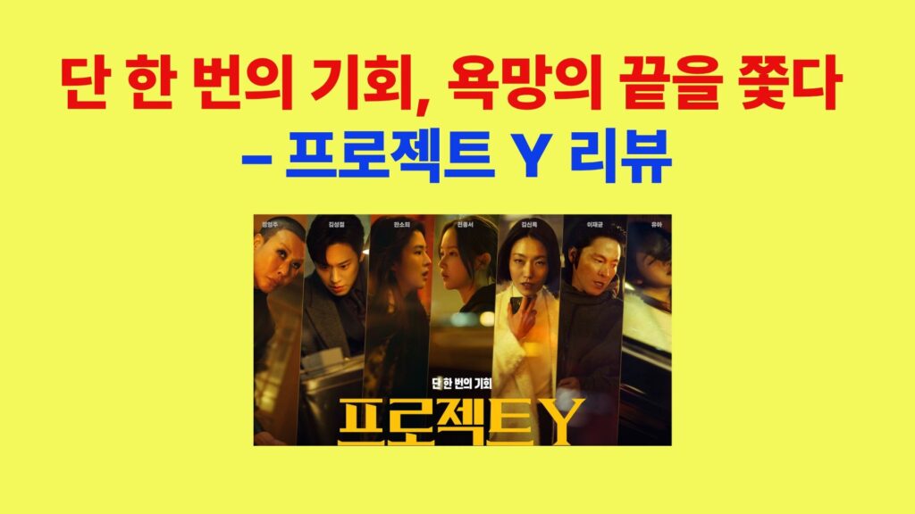 프로젝트 Y 영화 포스터 주연 배우 정형주 김성철 한소희 전종서 김신록 이재균 유아 등장 스릴러 영화