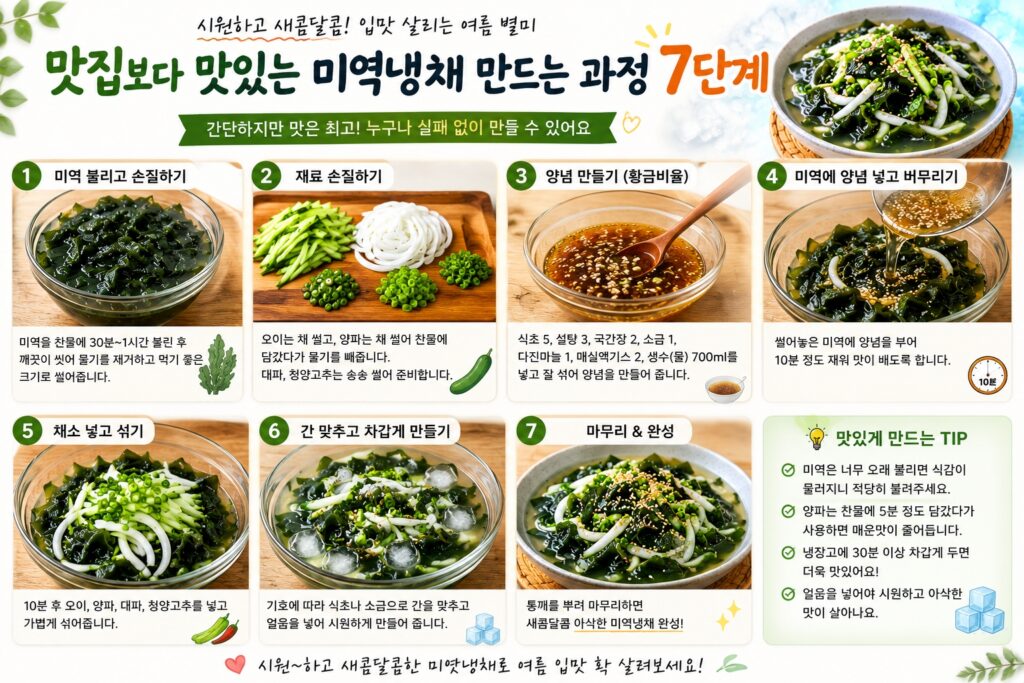 맛집보다 맛있는 미역냉채 만드는 과정