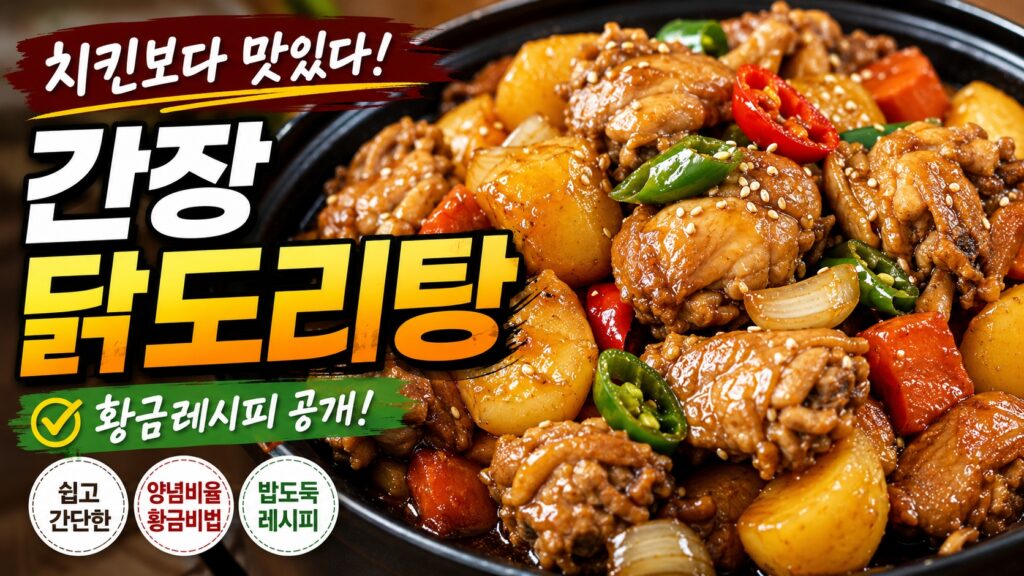 간장 닭도리탕 황금레시피 완성 사진, 치킨보다 더 맛있는 집밥 닭요리